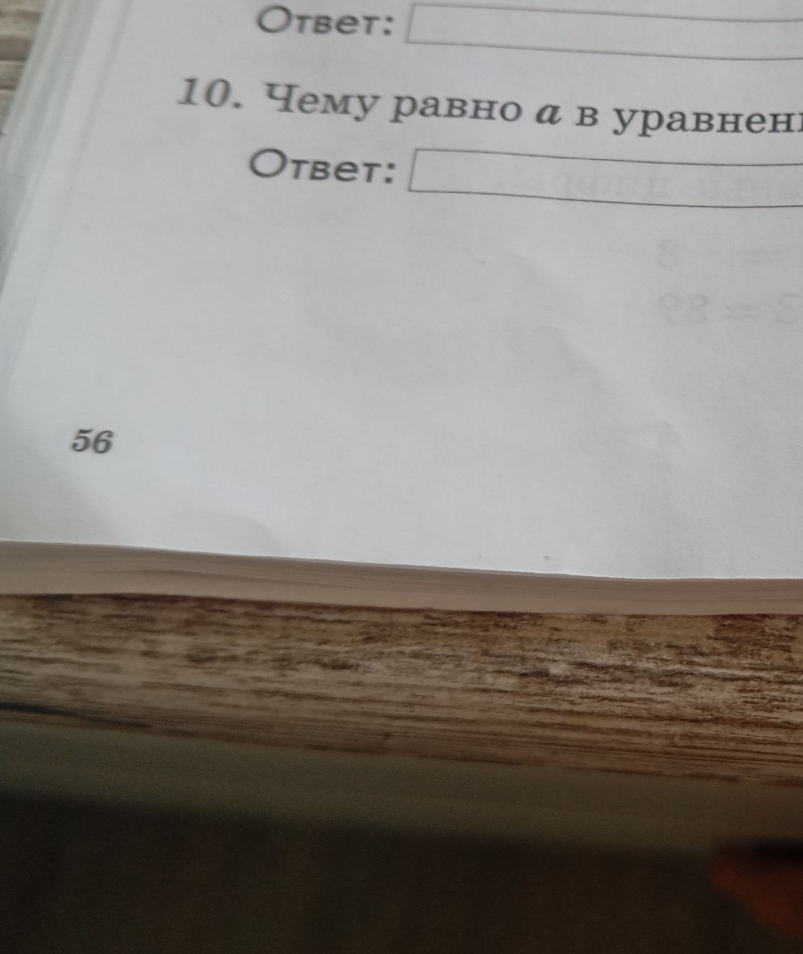 Фото задания: 10. Чему равно а в уравнении Ответ: