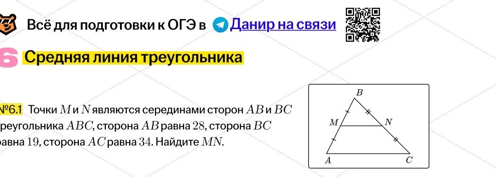 Фото задания: №6.1 Точки M и N являются серединами сторон AB и BC треугольника ABC, сторона AB равна 28, сторона BC равна 19, сторона AC…