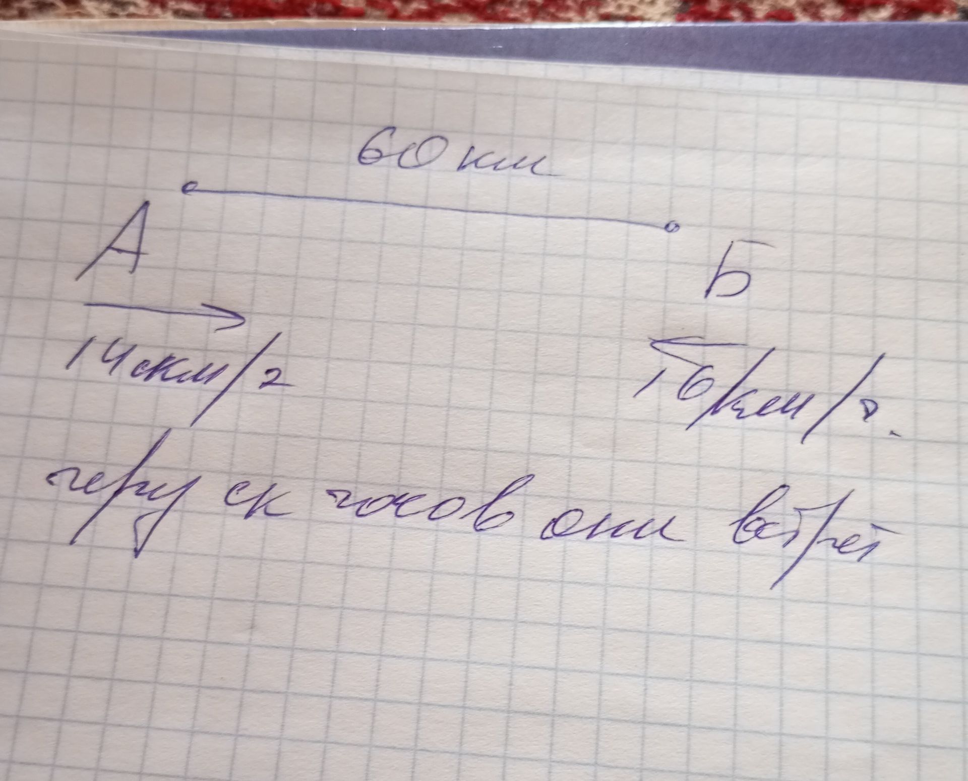 Фото задания: A 14 скм/2 60 км Б Token/2. геру ек чоков они встрет