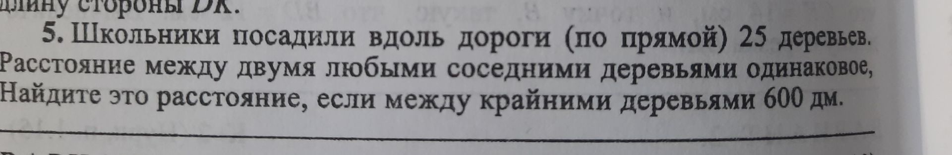 Фото задания: 5. Школьники посадили вдоль дороги (по прямой) 25 деревьев. Расстояние между двумя любыми соседними деревьями одинаковое,…