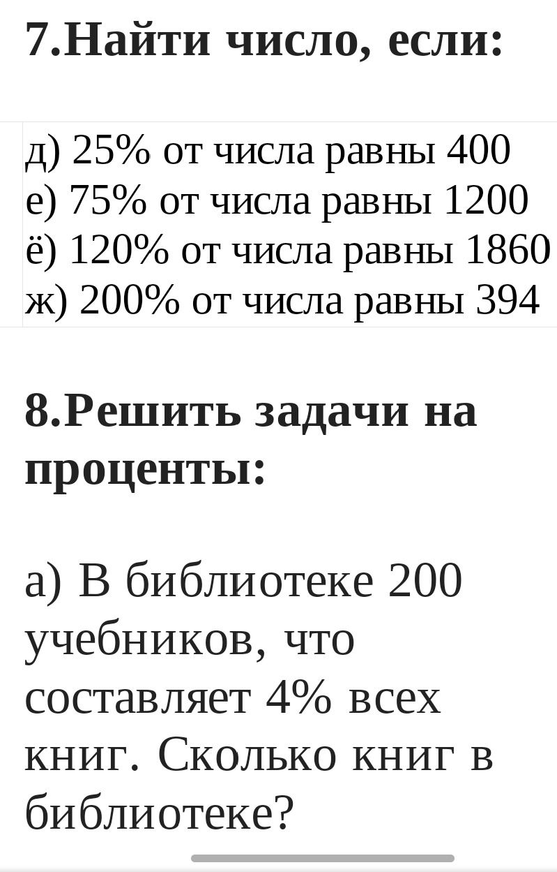Фото задания: 7. Найди число, если: д) 25% от числа равны 400 е) 75% от числа равны 1200 ё) 120% от числа равны 1860 ж) 200% от числа равны…