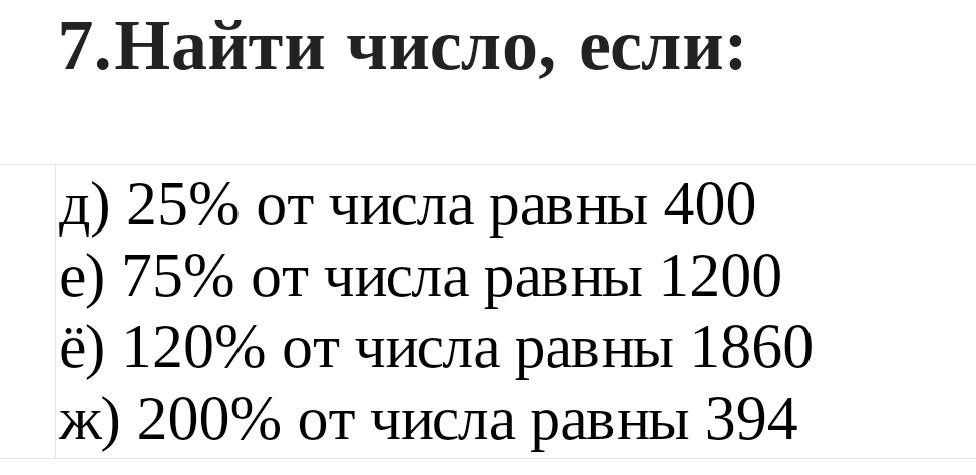 Фото задания: 7.Найти число, если: д) 25% от числа равны 400 е) 75% от числа равны 1200 ё) 120% от числа равны 1860 ж) 200% от числа…