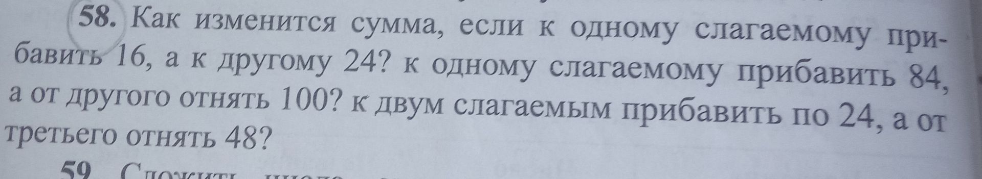 Фото задания: 58. Как изменится сумма, если к одному слагаемому прибавить 16, а к другому 24? к одному слагаемому прибавить 84, а от…