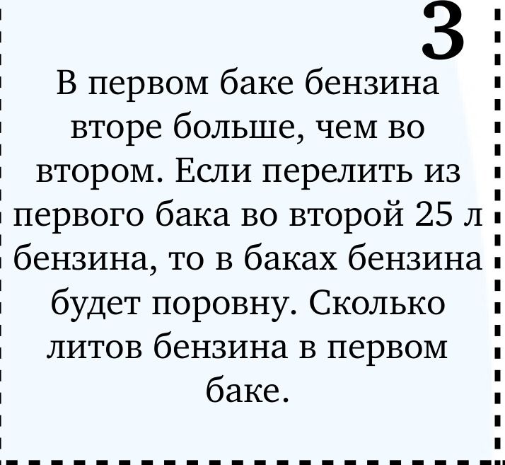 Фото задания: В первом баке бензина второе больше, чем во втором. Если перелить из первого бака во второй 25 л бензина, то в баках…