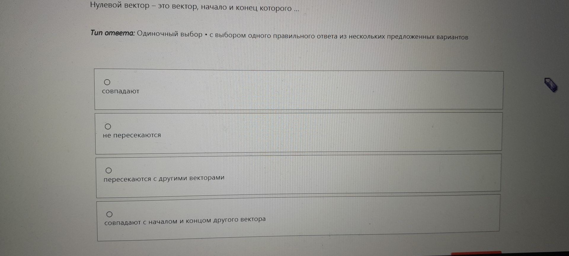 Фото задания: Нулевой вектор – это вектор, начало и конец которого ... Тип ответа: Одиночный выбор • с выбором одного правильного ответа из…