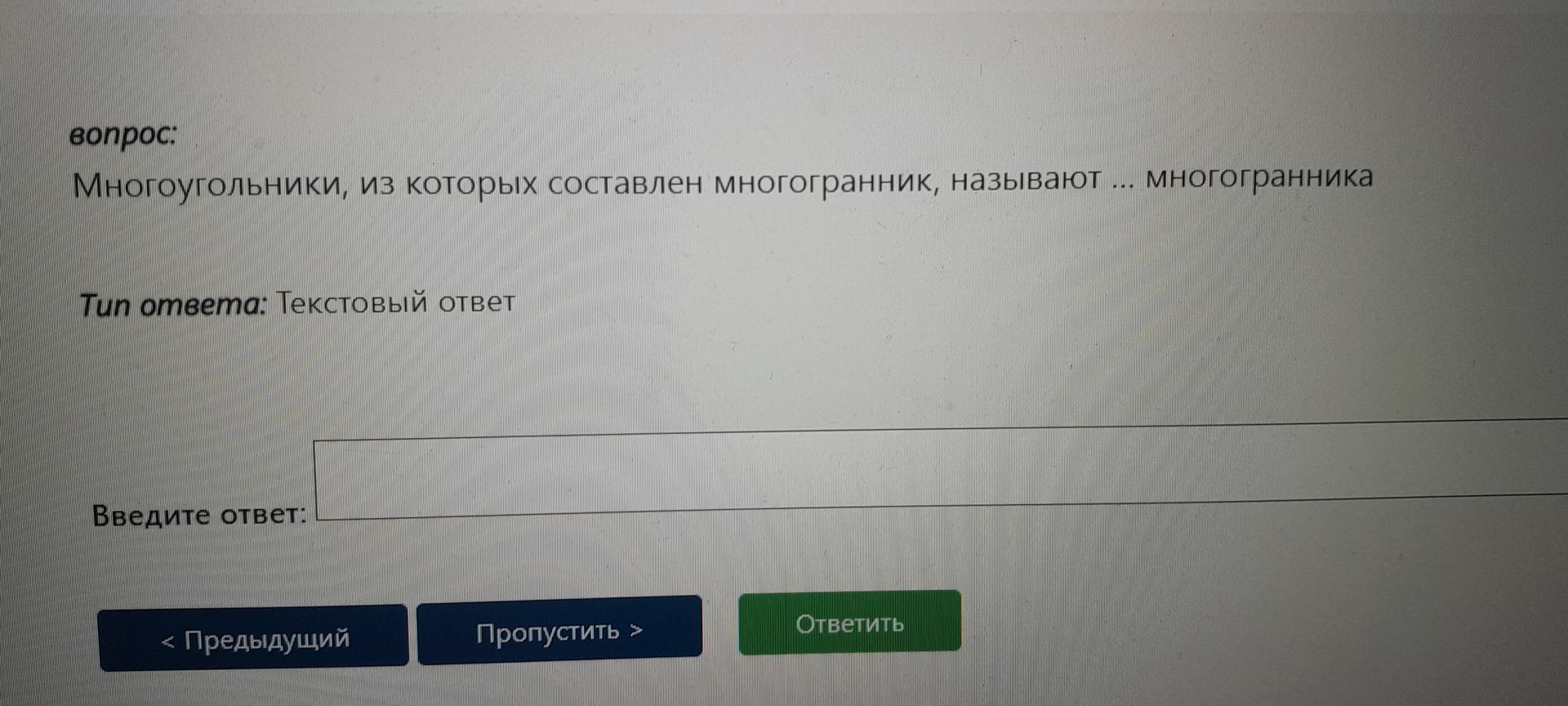 Фото задания: Многоугольники, из которых составлен многогранник, называют ... многогранника