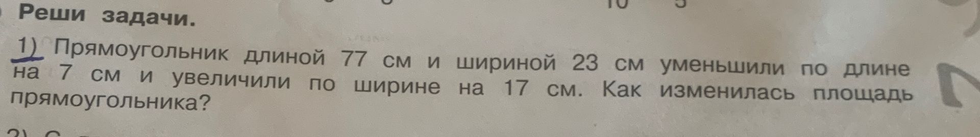 Фото задания: Реши задачи. 1) Прямоугольник длиной 77 см и шириной 23 см уменьшили по длине на 7 см и увеличили по ширине на 17 см. Как…