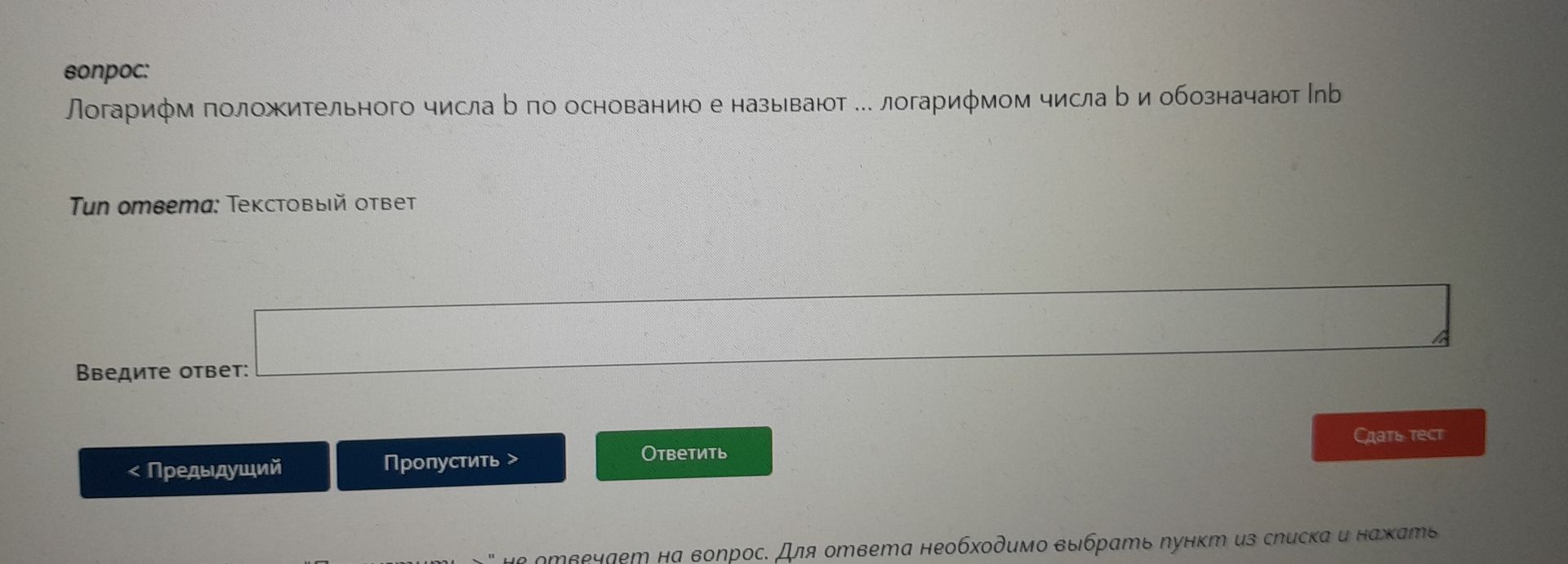 Фото задания: Логарифм положительного числа b по основанию e называют ... логарифмом числа b и обозначают lnb