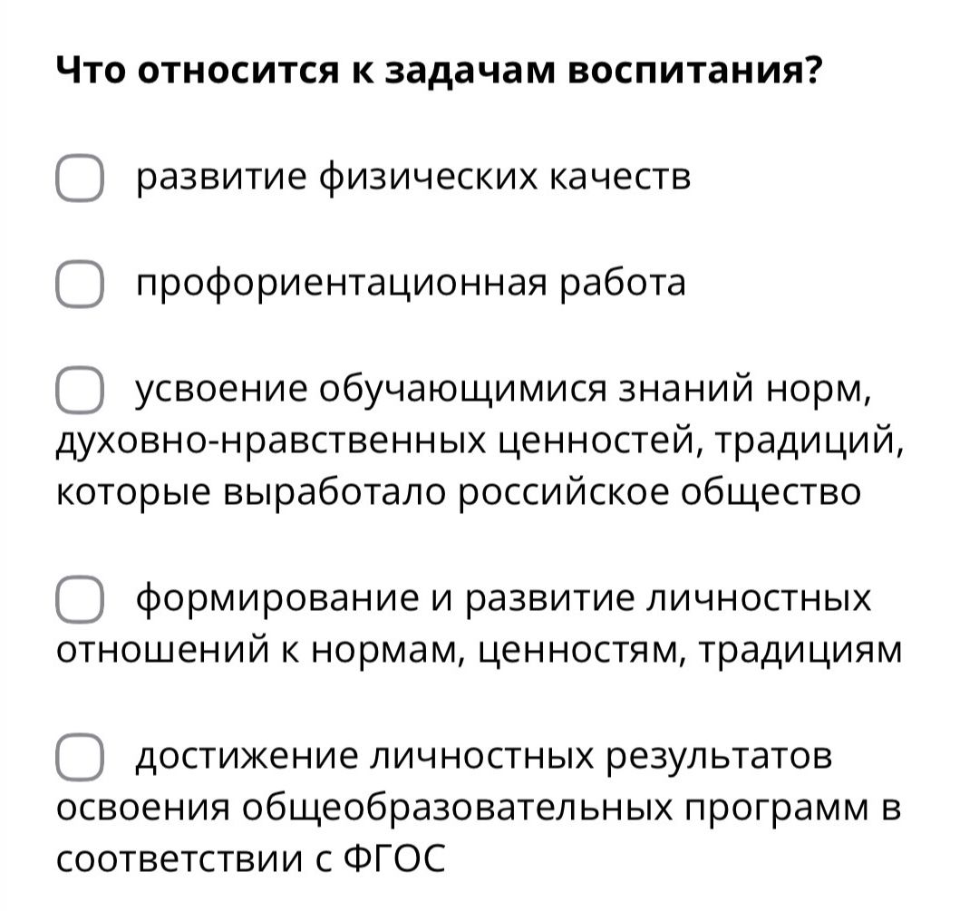 Фото задания: Что относится к задачам воспитания?