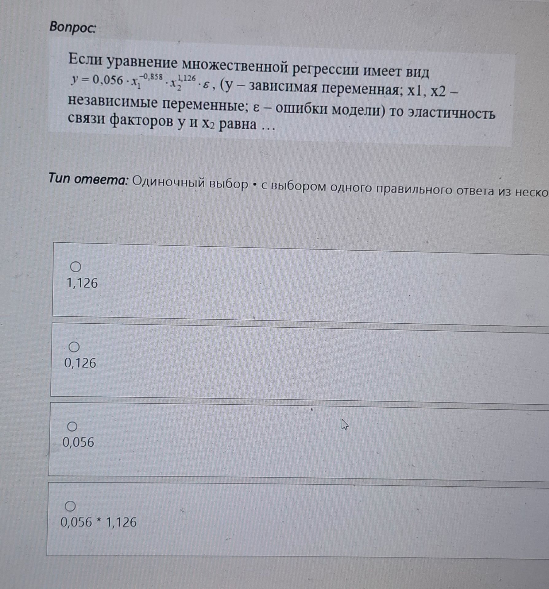 Фото задания: Вопрос: Если уравнение множественной регрессии имеет вид $$y = 0,056 \(\cdot\) x_1^{-0,858} \(\cdot\) x_2^{1,126} \(\cdot\)…