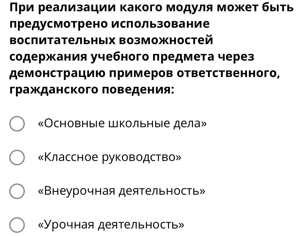 Фото задания: При реализации какого модуля может быть предусмотрено использование воспитательных возможностей содержания учебного…