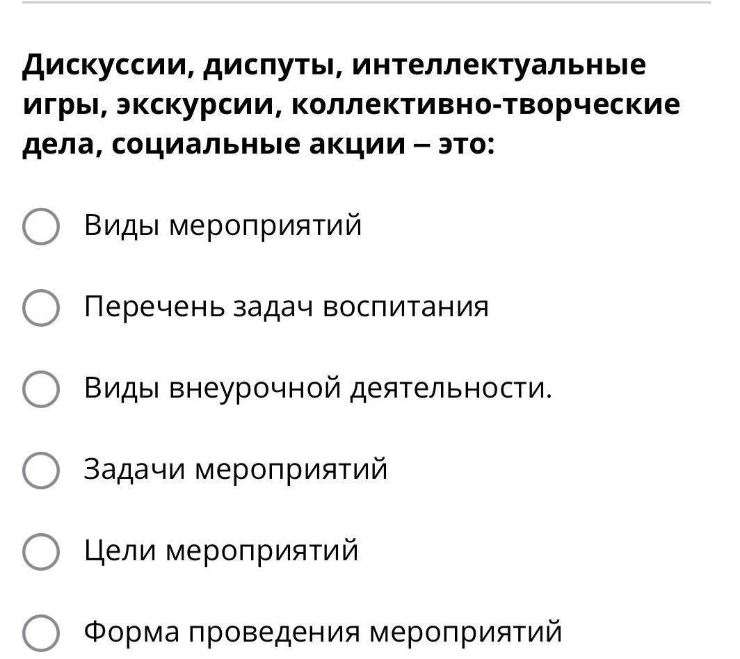Фото задания: Дискуссии, диспуты, интеллектуальные игры, экскурсии, коллективно-творческие дела, социальные акции – это: