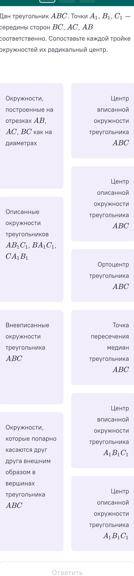 Фото задания: Дан треугольник АВС. Точки А1, В1, С1 — середины сторон ВС, АС, АВ соответственно. Сопоставьте каждой тройке окружностей их…
