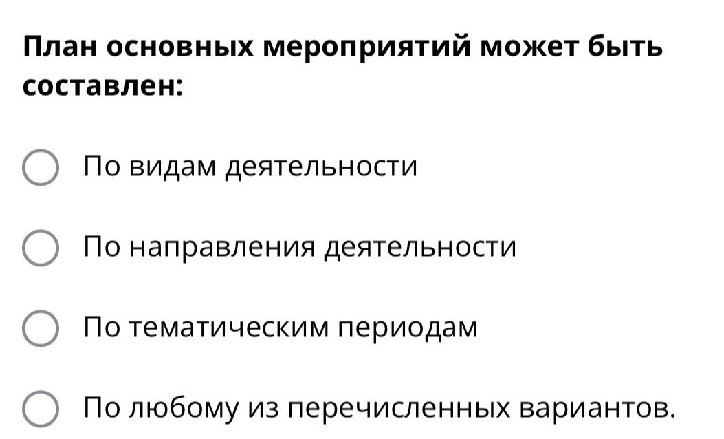 Фото задания: План основных мероприятий может быть составлен: