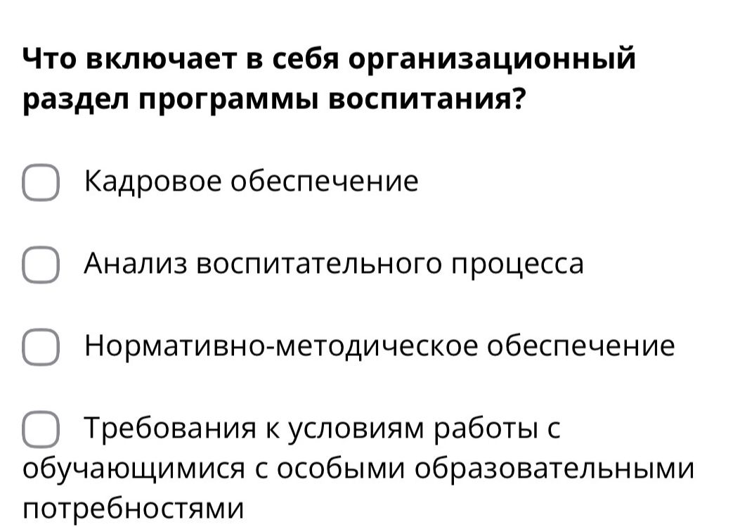 Фото задания: Что включает в себя организационный раздел программы воспитания?