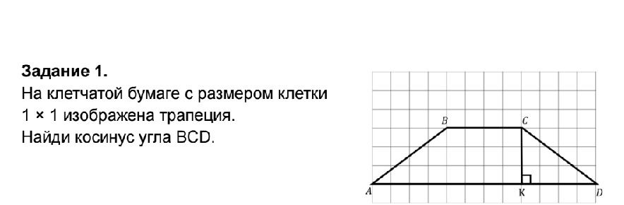 Фото задания: На клетчатой бумаге с размером клетки 1 х 1 изображена трапеция. Найди косинус угла BCD.