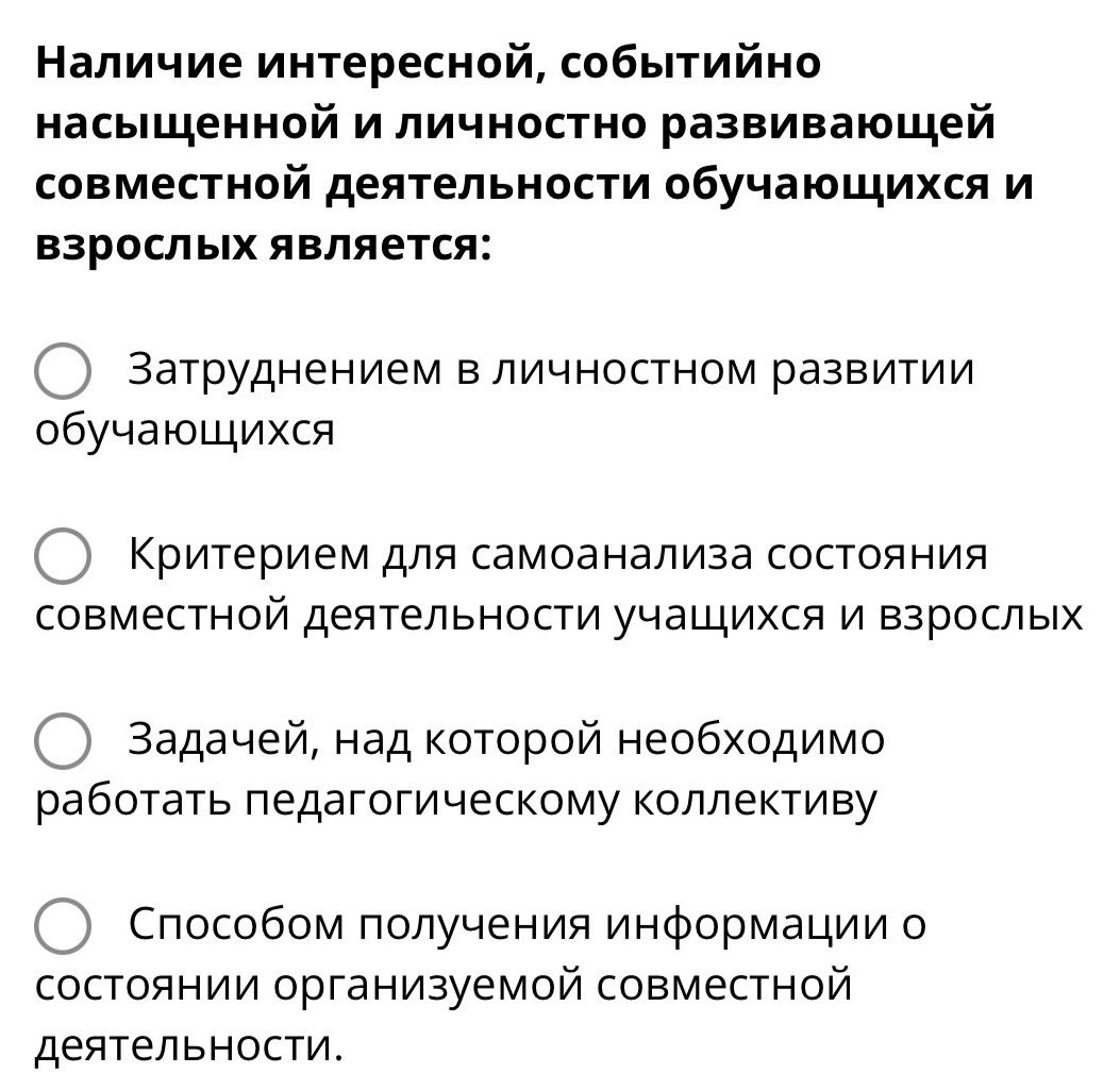 Фото задания: Наличие интересной, событийно насыщенной и личностно развивающей совместной деятельности обучающихся и взрослых является: