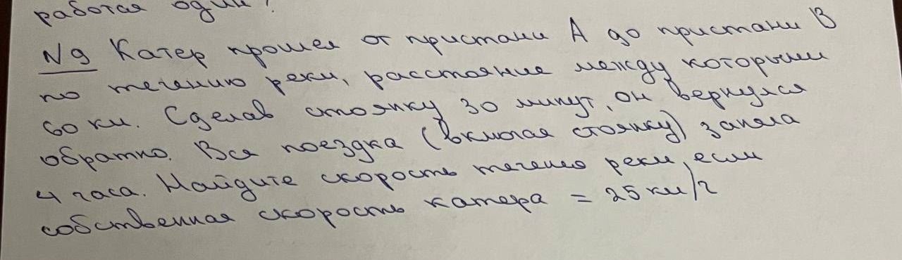 Фото задания: №9 Катер прошел от пристани А до пристани В по течению реки, расстояние между которыми 60 км. Сделав стоянку 30 минут, он…