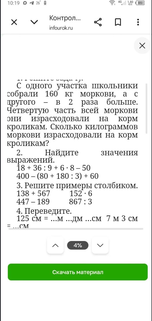 Фото задания: С одного участка школьники собрали 160 кг моркови, а с другого - в 2 раза больше. Четвертую часть всей моркови они…