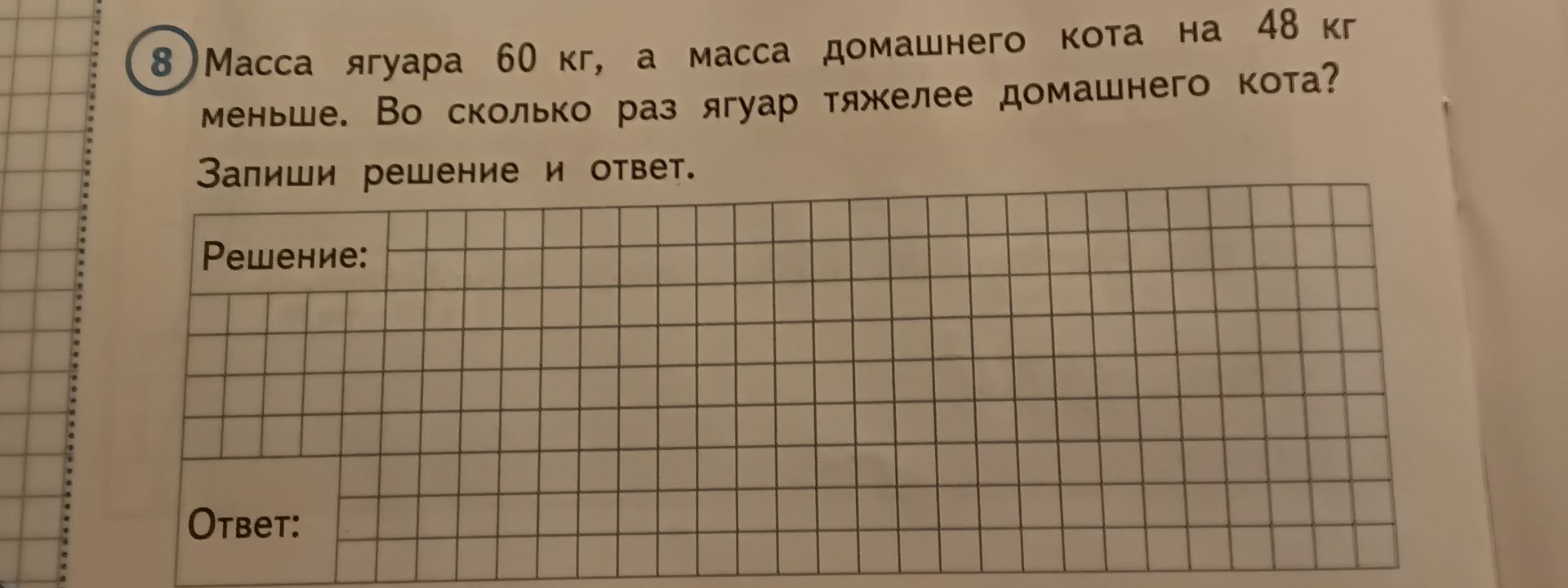 Фото задания: 8 Масса ягуара 60 кг, а масса домашнего кота на 48 кг меньше. Во сколько раз ягуар тяжелее домашнего кота? Запиши решение и…