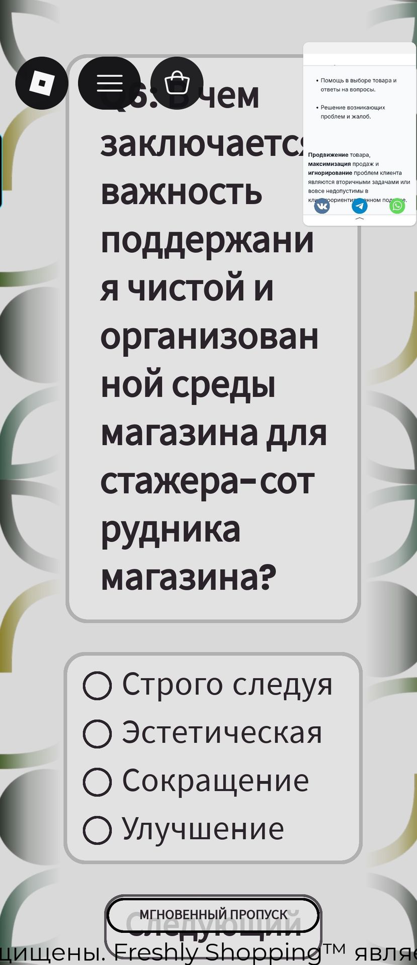 Фото задания: Чем заключается важность поддержания чистой и организованной среды магазина для стажера-сотрудника магазина?