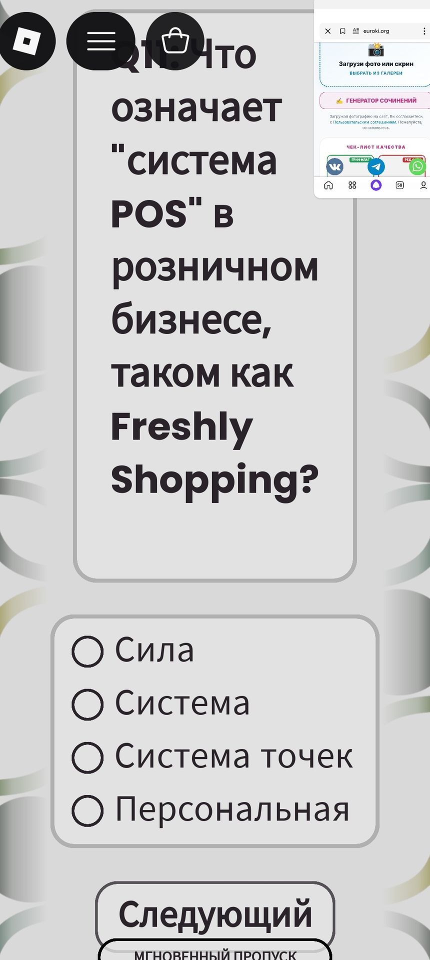 Фото задания: Что означает "система POS" в розничном бизнесе, таком как Freshly Shopping?