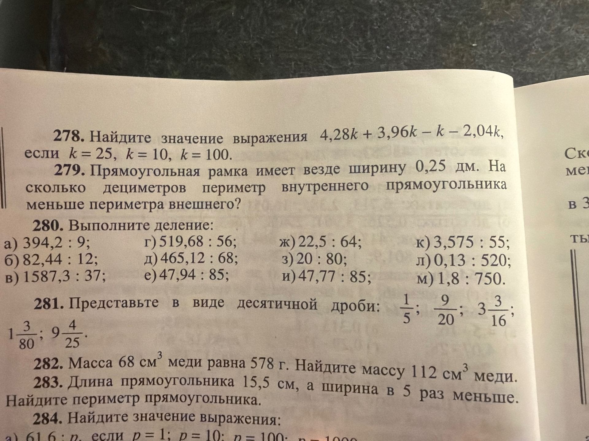 Фото задания: 282. Масса 68 см³ меди равна 578 г. Найдите массу 112 см³ меди.