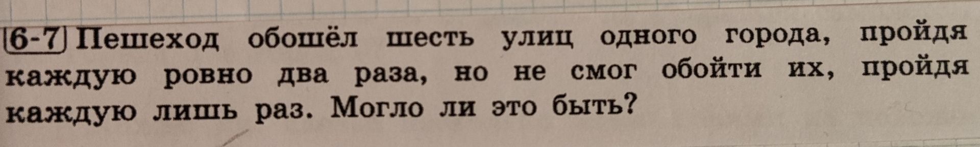 Фото задания: 6-7] Пешеход обошёл шесть улиц одного города, пройдя каждую ровно два раза, но не смог обойти их, пройдя каждую лишь раз.…