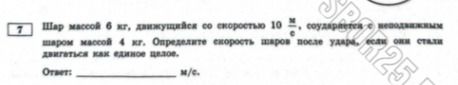 Фото задания: Шар массой 6 кг, движущийся со скоростью 10 м/с, соударается с неподвижным шаром массой 4 кг. Определите скорость шаров после…