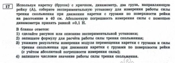 Фото задания: 17 Используя каретку (брусок) с крючком, динамометр, два груза, направляющую рейку (А), соберите экспериментальную…