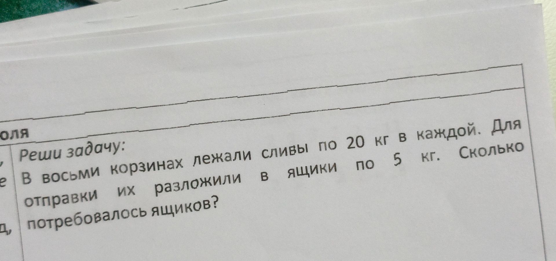 Фото задания: Юля Реши задачу: В восьми корзинах лежали сливы по 20 кг в каждой. Для отправки их разложили в ящики по 5 кг. Сколько…