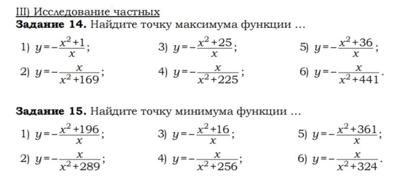 Фото задания: Задание 14. Найдите точку максимума функции ... 1) y=-\(\frac{x^2+1}{x}\); 2) y=-\(\frac{x}{x^2+169}\); 3)…