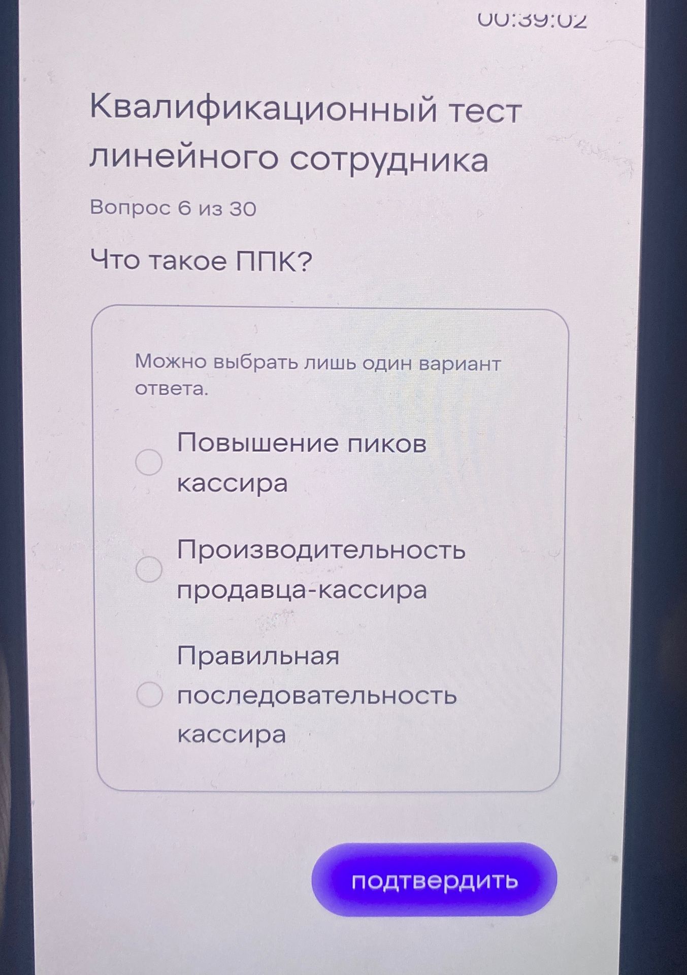 Фото задания: Квалификационный тест линейного сотрудника Вопрос 6 из 30 Что такое ППК? Можно выбрать лишь один вариант ответа.