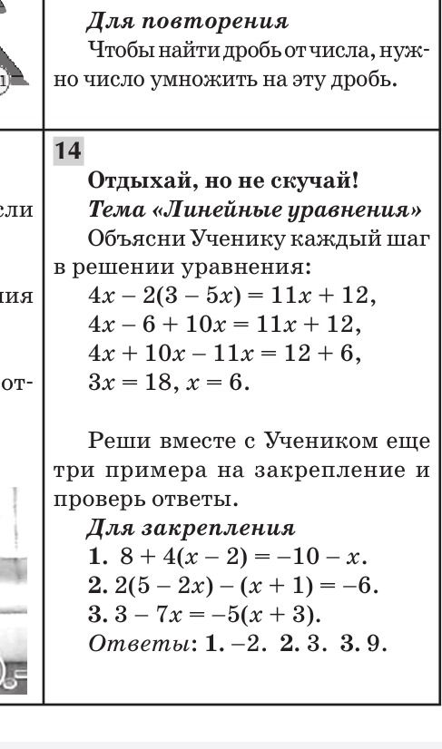 Фото задания: 14 Отдыхай, но не скучай! Тема «Линейные уравнения» Объясни Ученику каждый шаг в решении уравнения: 4x – 2(3 – 5x) = 11x +…