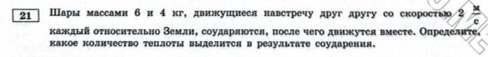 Фото задания: Шары массами 6 и 4 кг, движущиеся навстречу друг другу со скоростью 2 каждый относительно Земли, соударяются, после чего…