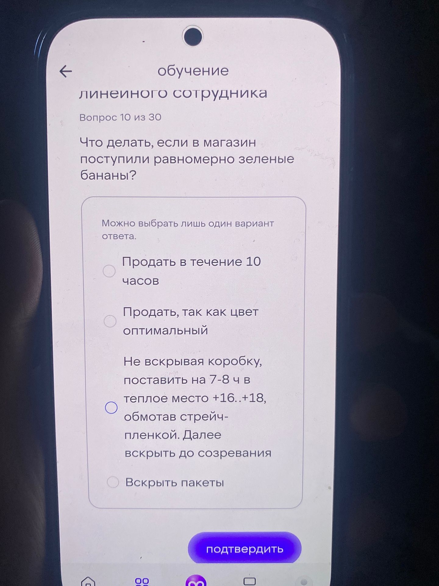 Фото задания: обучение линейного сотрудника Вопрос 10 из 30 Что делать, если в магазин поступили равномерно зеленые бананы? Можно выбрать…