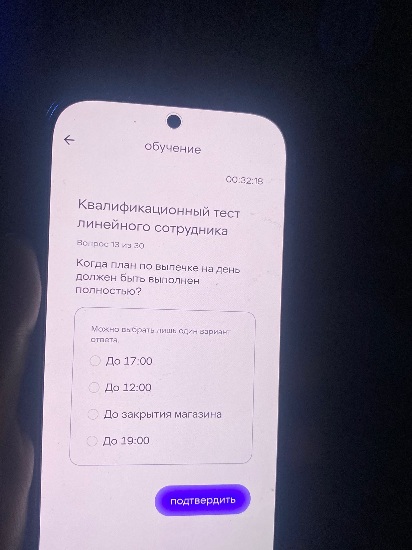 Фото задания: Квалификационный тест линейного сотрудника. Вопрос 13 из 30. Когда план по выпечке на день должен быть выполнен полностью?
