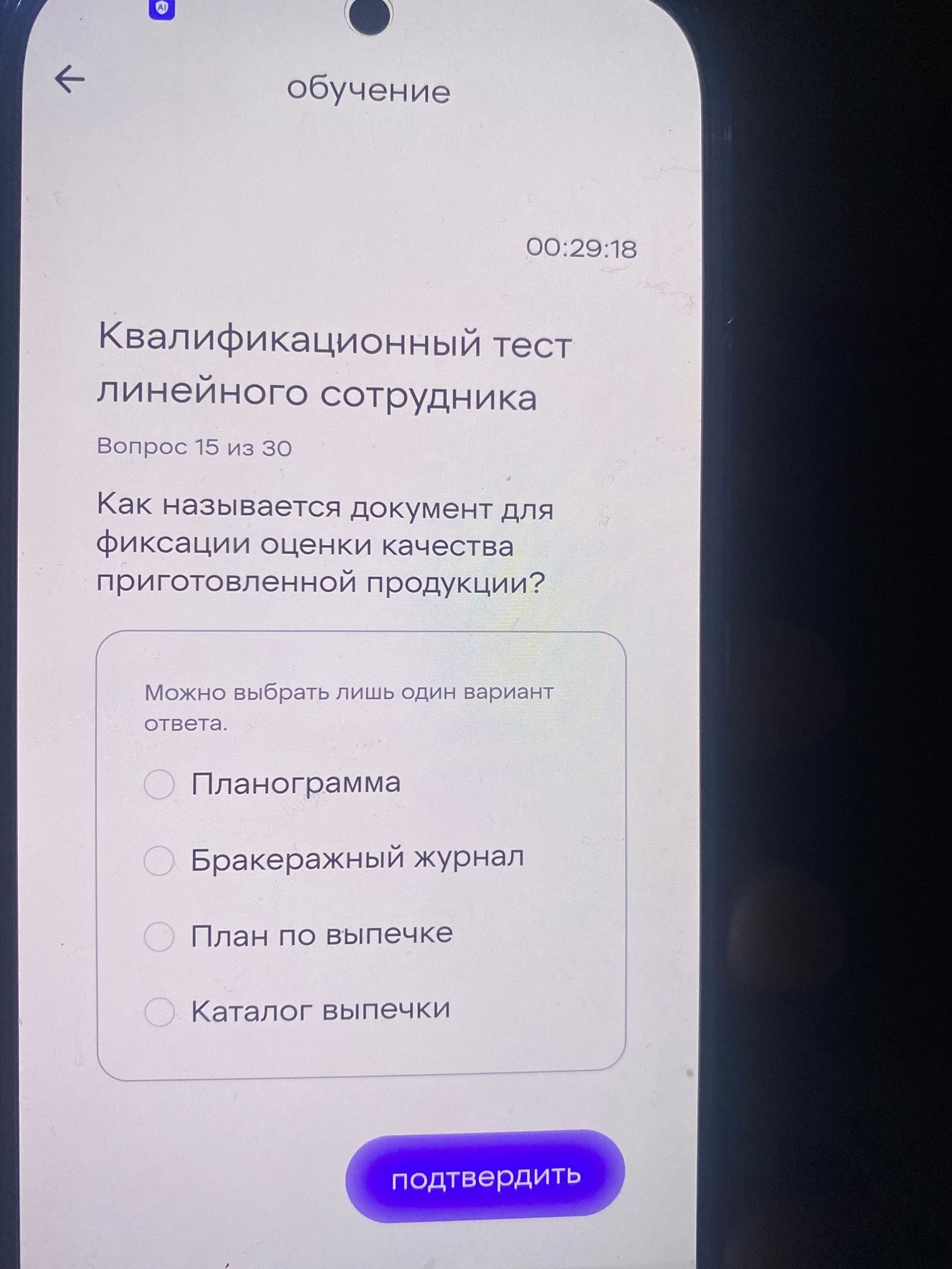 Фото задания: Квалификационный тест линейного сотрудника. Вопрос 15 из 30. Как называется документ для фиксации оценки качества…