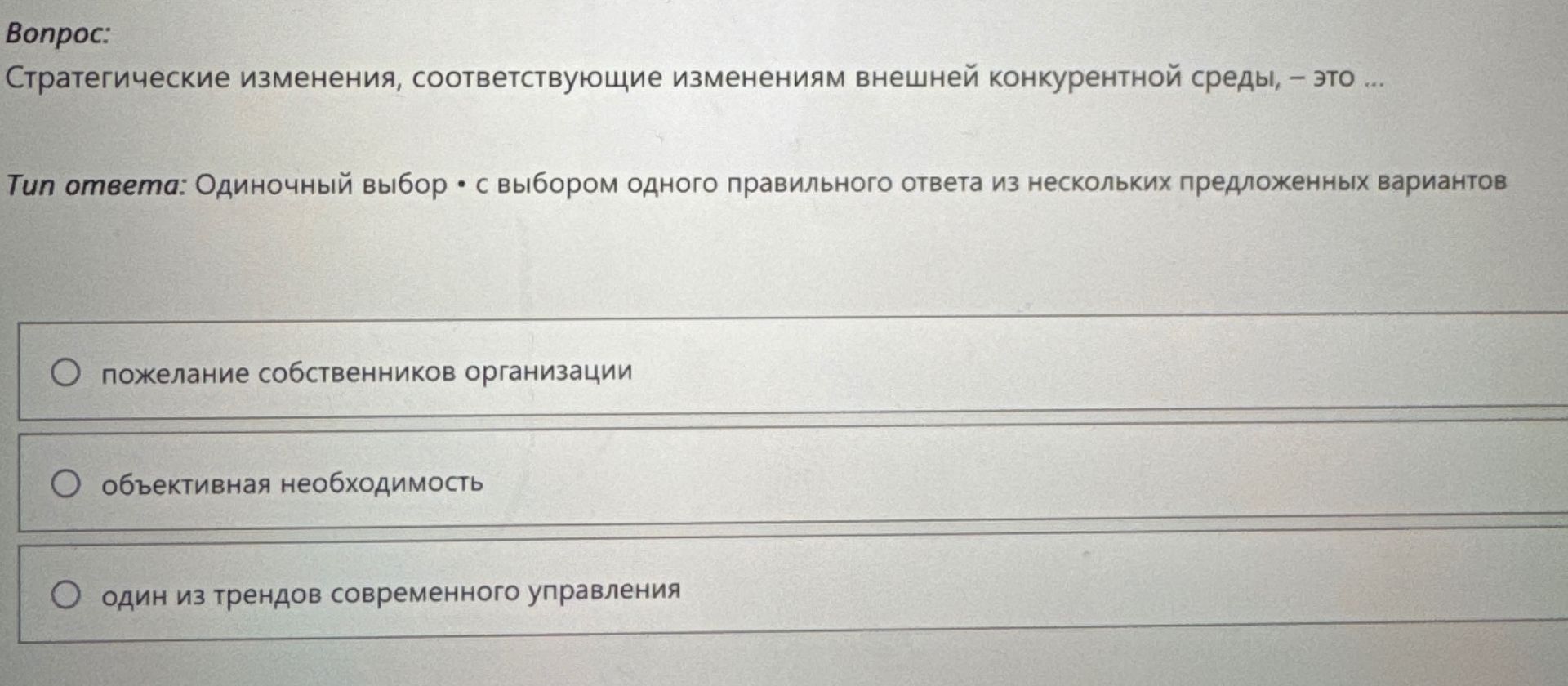 Фото задания: Стратегические изменения, соответствующие изменениям внешней конкурентной среды, – это ...