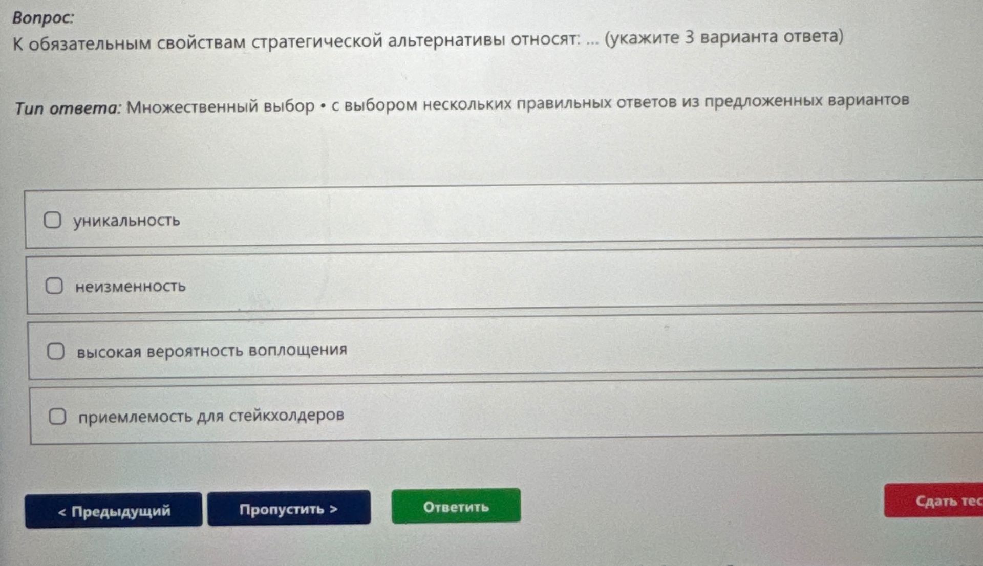 Фото задания: К обязательным свойствам стратегической альтернативы относят: (укажите 3 варианта ответа)
