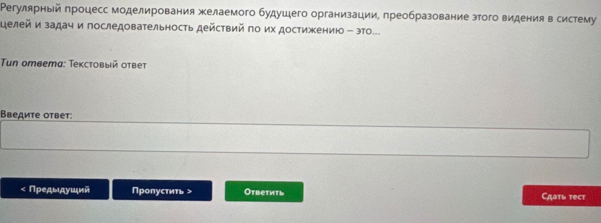 Фото задания: Регулярный процесс моделирования желаемого будущего организации, преобразование этого видения в систему целей и задач и…