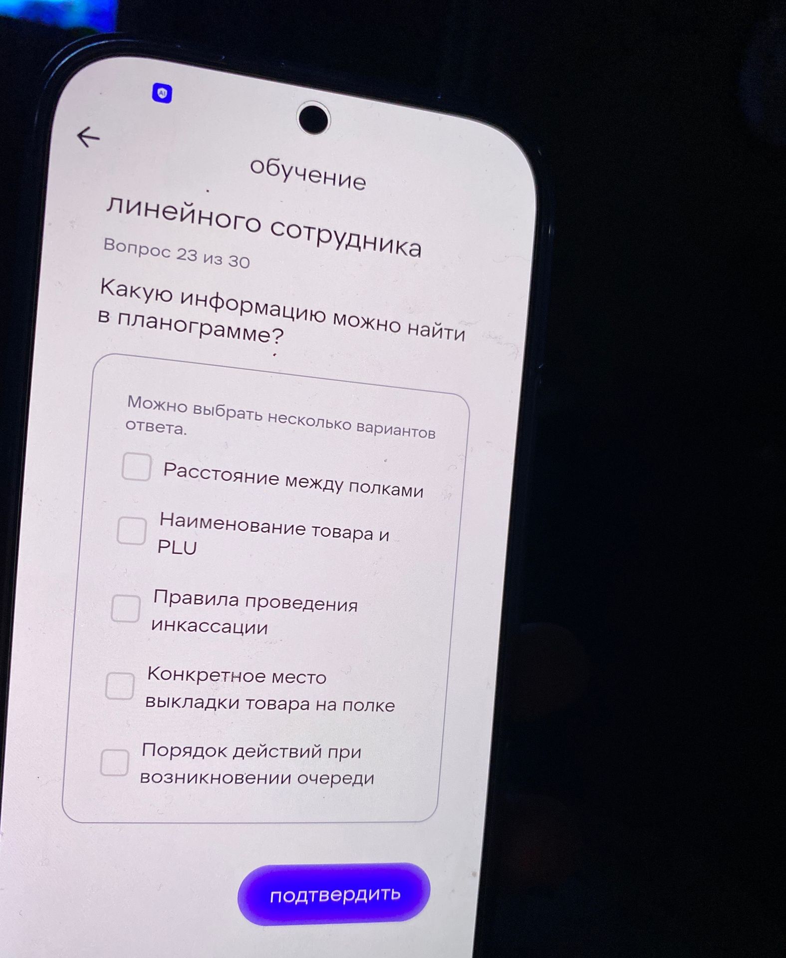 Фото задания: обучение линейного сотрудника Вопрос 23 из 30 Какую информацию можно найти в планограмме? Можно выбрать несколько вариантов…