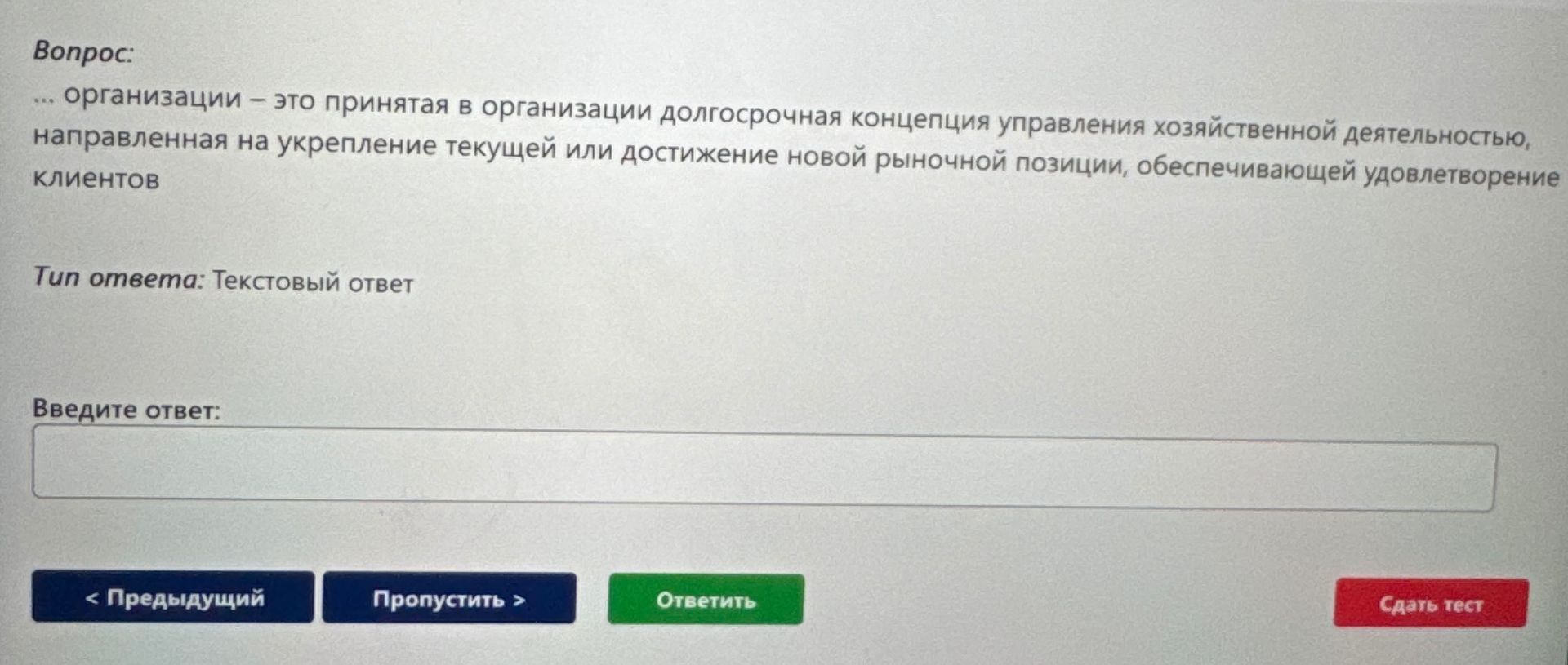 Фото задания: Вопрос: ... организации – это принятая в организации долгосрочная концепция управления хозяйственной деятельностью,…
