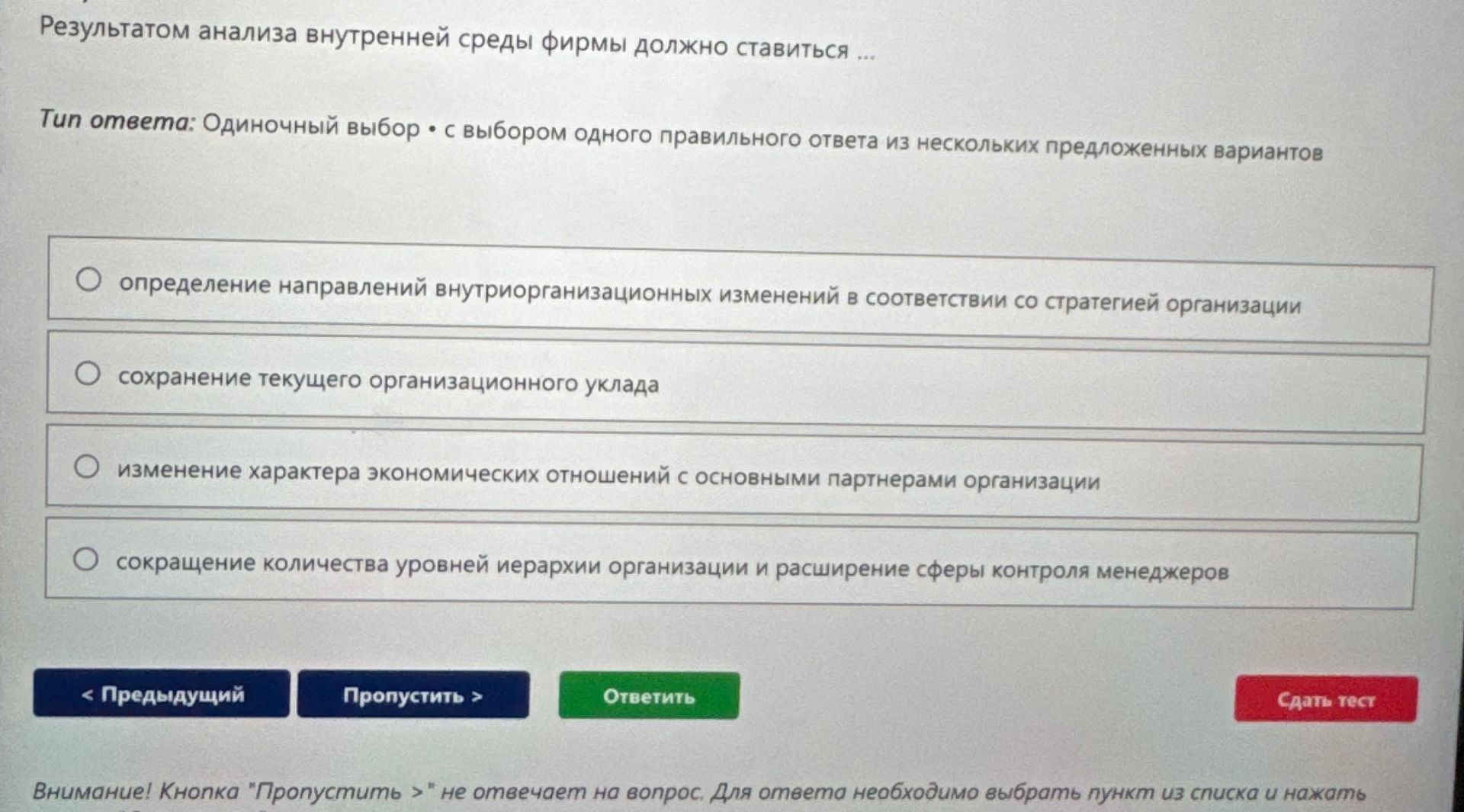 Фото задания: Результатом анализа внутренней среды фирмы должно ставиться ... Тип ответа: Одиночный выбор • с выбором одного правильного…