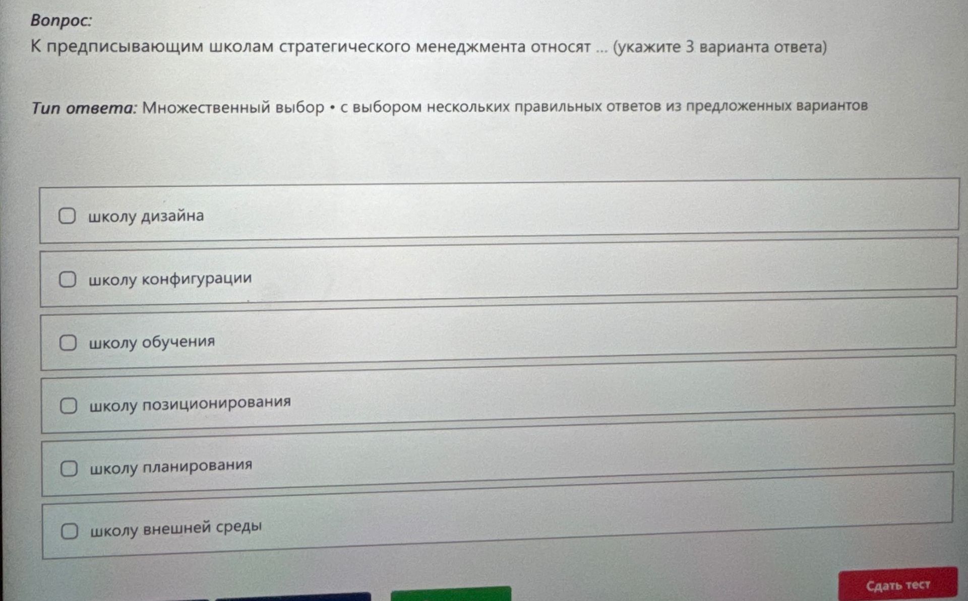 Фото задания: К предписывающим школам стратегического менеджмента относят ... (укажите 3 варианта ответа)