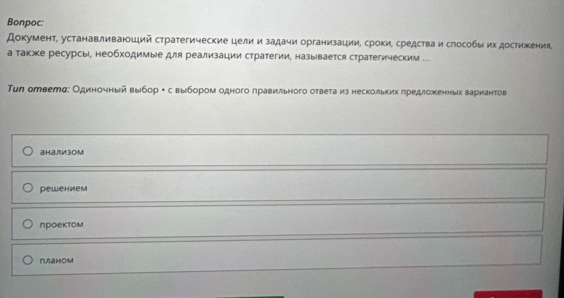Фото задания: Документ, устанавливающий стратегические цели и задачи организации, сроки, средства и способы их достижения, а также ресурсы,…