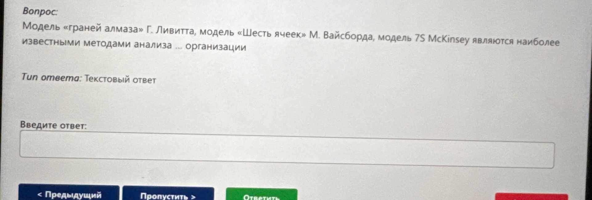 Фото задания: Модель «граней алмаза» Г. Ливитта, модель «Шесть ячеек» М. Вайсборда, модель 7S McKinsey являются наиболее известными…