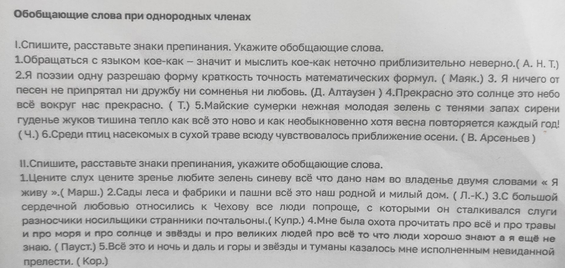 Фото задания: II. Спишите, расставьте знаки препинания, укажите обобщающие слова. 1.Цените слух цените зренье любите зелень синеву всё…