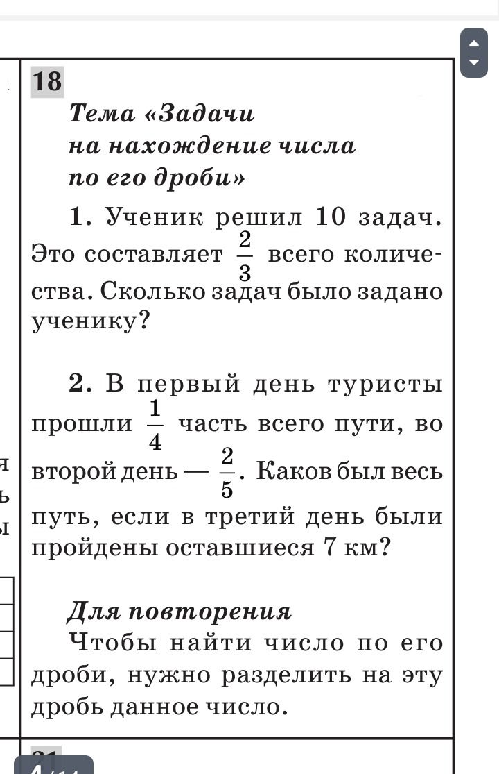Фото задания: 2. В первый день туристы прошли \(\frac{1}{4}\) всего пути, во второй день — \(\frac{2}{5}\). Каков был весь путь, если в…