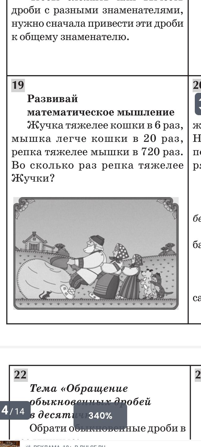 Фото задания: 19 Развивай математическое мышление Жучка тяжелее кошки в 6 раз, мышка легче кошки в 20 раз, репка тяжелее мышки в 720 раз.…